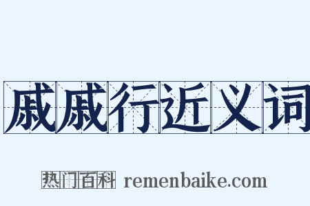 戚戚行近义词是什么意思的图片